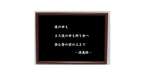 Amazon Co Jp 源義経 ポスター グッズ 雑貨 名言 格言 啓蒙 座右の銘 偉人 グッズ 雑貨 インテリア ホーム キッチン