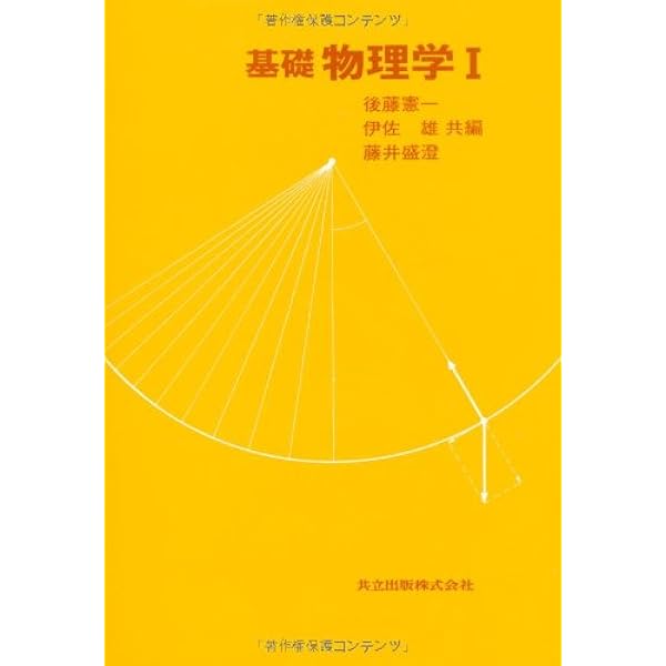 演習で理解する基礎物理学 演習で理解する基礎物理学 - 共立出版