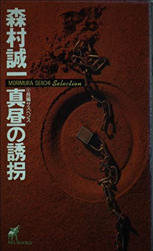 森村誠一:真昼の誘拐 (BIG BOOKS―MORIMURA SEIICHI Selection)