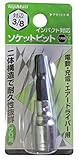 トップマン ソケットビット 3/8(9.6mm)