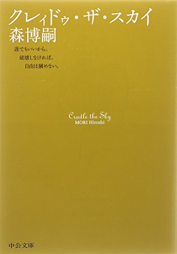 クレィドゥ・ザ・スカイ―Cradle the Sky (中公文庫)
