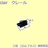 三協アルミ 補修部品 浴室 錠(下かまち)[WD2683] [KC]ブラック *製品色・形状等仕様変更になる場合があります* ※メーカー在庫限り