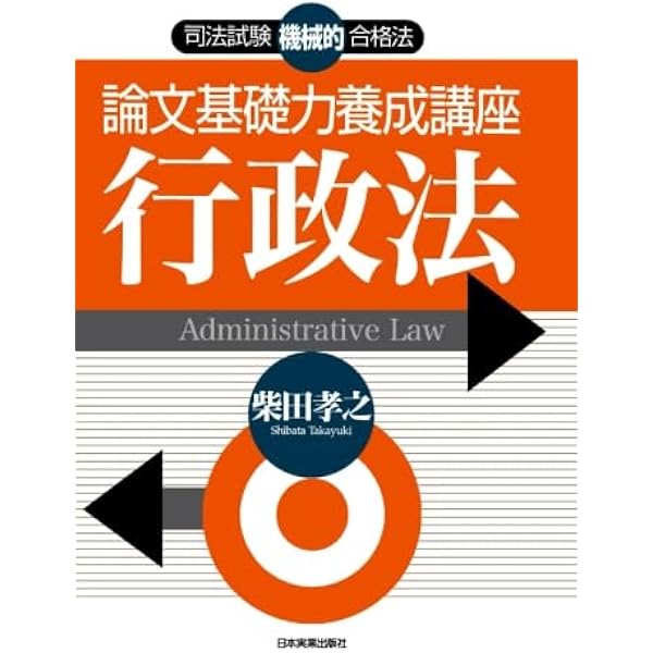 論文基礎力養成講座 刑法 | 柴田 孝之 |本 | 通販 | Amazon