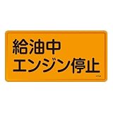日本緑十字社:危険物標識 型式:KHY-3M(055103)