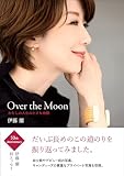 【付録付き特別定価版】Over the Moon～わたしの人生の小さな物語