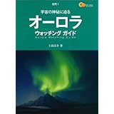 オーロラ ウォッチング ガイド -宇宙の神秘に迫る (楽学ブックス 自然 1)