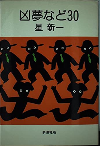凶夢など30