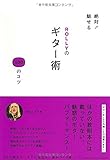 絶対！魅せる　ROLLYのギター術　100のコツ