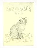 ねこのシジミ (イメージの森)