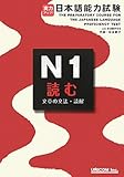 実力アップ!日本語能力試験 N1 読む(文章の文法・読解)