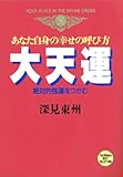 あなた自身の幸せの呼び方 大天運―絶対的強運をつかむ (たちばなベスト・セレクション)