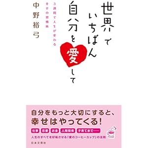 世界でいちばん自分を愛しての表紙
