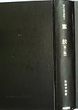 書評 現代法律学講座〈5〉憲法 (1981年) by Tetsu Okamoto