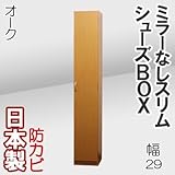 家具工場直販 ミラーなし スリム シューズボックス （オーク【木目】） 日本製 下駄箱 多目的収納 ランドリーラック サニタリーラック 幅29 家具ファクトリー
