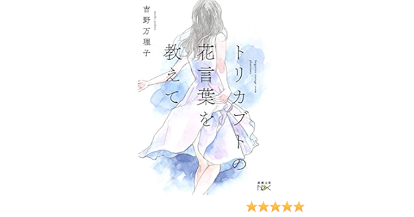 トリカブトの花言葉を教えて 新潮文庫nex 吉野 万理子 本 通販 Amazon