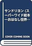 サンドリヨン (スーパーワイド絵本 おはなし世界旅行 1)
