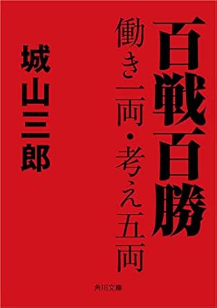 百戦百勝 働き一両 考え五両 角川文庫 城山 三郎 日本の小説 文芸 Kindleストア Amazon