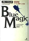 ブルーマジック: IBMニューマシン開発チームの奇跡 (RYU SELECTION)