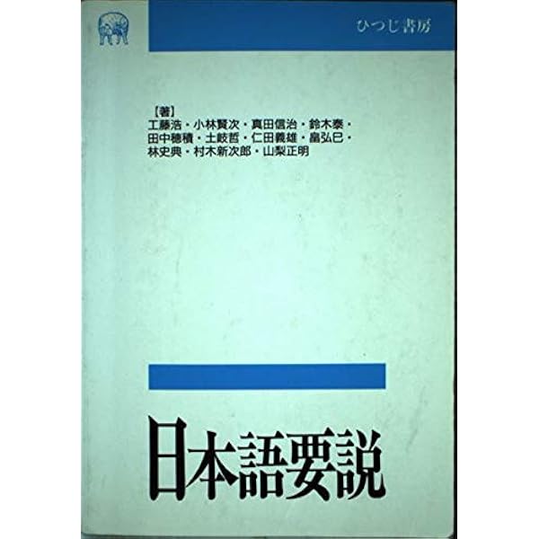 Amazon.co.jp: 改訂版 日本語要説 : 工藤 浩, 山梨 正明, 真田 信治