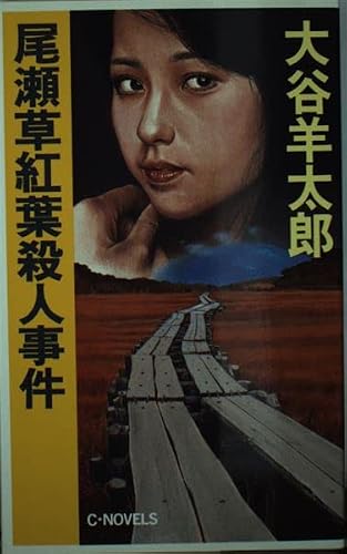 尾瀬草紅葉殺人事件 (C・NOVELS)