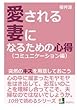 愛される妻になるための心得（コミュニケーション編）突然のキスを用意しておこう。 (10分で読めるシリーズ)