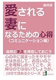愛される妻になるための心得（コミュニケーション編）突然のキスを用意しておこう。 (10分で読めるシリーズ)