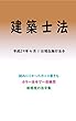 建築士法平成29年度版（平成29年4月1日） カラー法令シリーズ