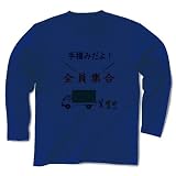 (クラブティー) ClubT 手積みだよ！全員集合 長袖Tシャツ(ロイヤルブルー) M ロイヤルブルー
