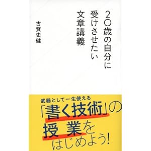 20歳の自分に受けさせたい文章講義 (星海社新書)