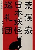 日本妖怪巡礼団 (集英社文庫)