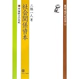 社会関係資本: 理論統合の挑戦 (叢書・現代社会学 6)