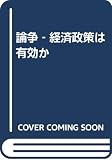 論争・経済政策は有効か