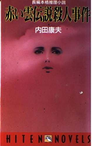 赤い雲伝説殺人事件 (Hiten novels)