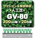 人工芝 GV-80 200cm幅×20m巻(1本/セット)