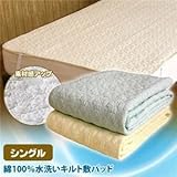 綿100% 水洗いキルト敷パッド シングル ベージュ S ds-879512
