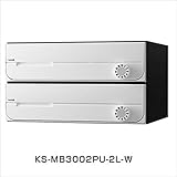 ナスタ　KS-MB3002PU-2　集合住宅用ポスト　前入前出タイプ　戸数2　KS-MB3002PU-2-W　屋内用 ホワイト　可変ダイヤル錠（LK）