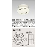 東芝ライテック 高荷重露出引掛シーリング ＤＣ５０４２Ｎ（Ｗ）