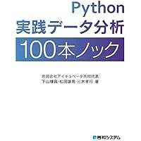 Python実践データ分析100本ノック