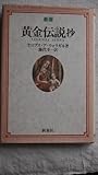 黄金伝説抄 黄金伝説抄
