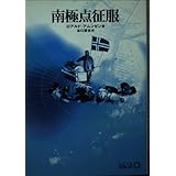 南極点征服 (中公文庫 B 9-3 BIBLIO)