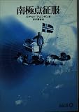 南極点征服 (中公文庫 B 9-3 BIBLIO)