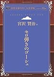 セロ弾きのゴーシュ (青空文庫POD(大活字版）)