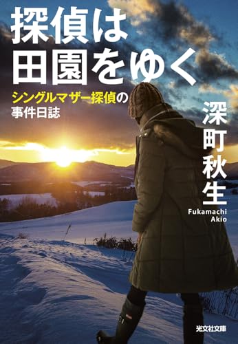 深町秋生:探偵は田園をゆく (光文社文庫)