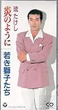 炎のように