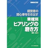 経営者の関心事を引き出す　＜業種別＞ヒアリングの磨き方　増補改訂版