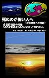 死ぬのが怖い人へ（その恐怖への対処）