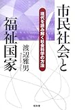 市民社会と福祉国家―現代を読み解く社会科学の方法 市民社会と福祉国家―現代を読み解く社会科学の方法