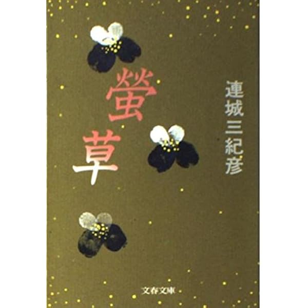男としての人生 山本周五郎が描いた男たち | 木村 久邇典 |本 | 通販