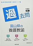 富山県の養護教諭過去問 (2023年度版) (富山県の教員採用試験「過去問」シリーズ 11)