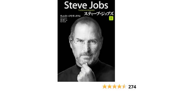 スティーブ ジョブズ Ii ウォルター アイザックソン 井口耕二 ビジネス 経済 Kindleストア Amazon